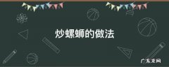 炒螺蛳的做法 江西南昌炒螺丝的做法