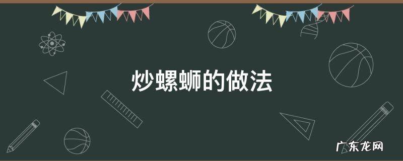 炒螺蛳的做法 江西南昌炒螺丝的做法