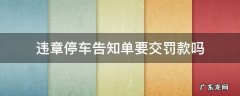 违章停车告知单要交罚款吗 违法停车告知单要交罚款吗