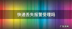 快递丢失报警受理吗 快递丢了可以报警立案