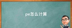 pe怎么计算 mape怎么计算