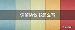 私下调解协议书怎么写 调解协议书怎么写