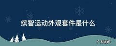 缤智运动外观套件是什么 新款缤智外观套件照片