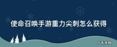 使命召唤重力尖刺哪来的 使命召唤手游重力尖刺怎么获得