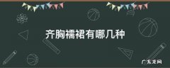 齐胸襦裙有哪几种 齐胸襦裙有哪些种类