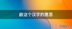 啟这个汉字的意思 启 的意思
