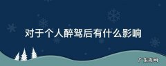 醉驾对个人的影响都有哪些法律规定 对于个人醉驾后有什么影响