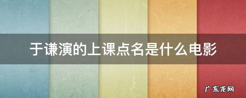 于谦演的上课点名是什么电影 于谦当老师点名的电影