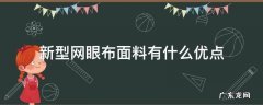 新型网眼布面料有什么优点 聚酯纤维和网眼布料哪个好