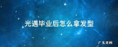 光遇毕业后怎么拿发型 光遇毕业后怎么拿发型雨林