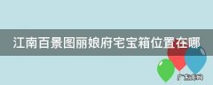 江南百景图丽娘府宅宝箱位置在哪 江南百景图丽娘府宅宝箱位置找不到