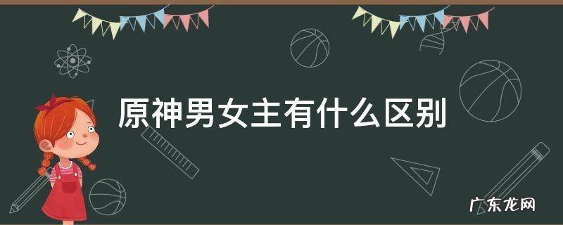 原神男女主哪个好 原神男女主有什么区别