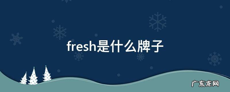 fresh是什么牌子空调 fresh是什么牌子