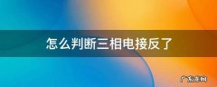 怎么判断三相电接反了 三相电有正反转吗