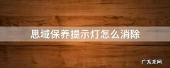新思域保养灯怎么消除 思域保养提示灯怎么消除