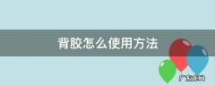 背胶的制作方法 背胶怎么使用方法