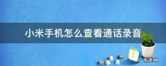小米手机如何查看电话录音 小米手机怎么查看通话录音