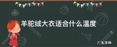 羊驼绒大衣保暖吗 羊驼绒大衣适合什么温度