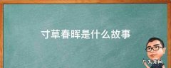 寸草春晖是什么故事 寸草春晖是历史故事吗