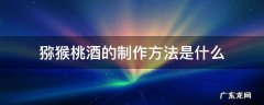 猕猴桃酒怎样制作 猕猴桃酒的制作方法是什么