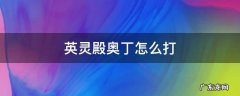 英灵神殿奥丁在哪 英灵殿奥丁怎么打