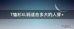 xl码适合多高的人穿 T恤衫XL码适合多大的人穿