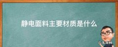 静电面料主要材质是什么 哪种面料容易静电