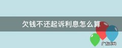 欠钱不还法院利息咋判 欠钱不还起诉利息怎么算