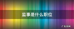 监事是什么职位,要承担什么法律责任 监事是什么职位
