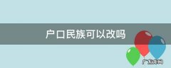 户口民族可以更改吗 户口民族可以改吗