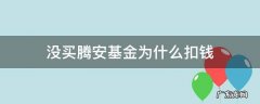 腾安基金莫名其妙扣钱 没买腾安基金为什么扣钱