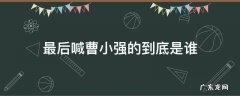 最后喊曹小强的到底是谁 最后叫曹小强那个人是谁?