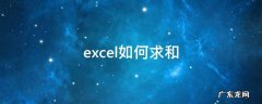 excel如何求和一行数据 excel如何求和