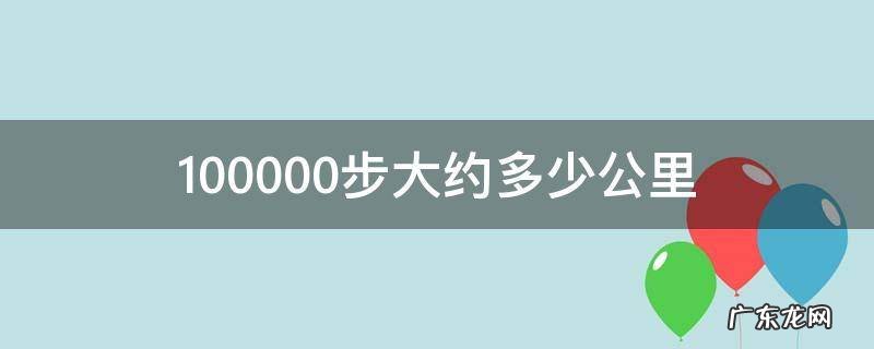 1000000步多少公里 100000步大约多少公里