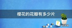 樱花一般有多少片花瓣 樱花的花瓣有多少片