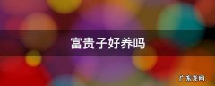 富贵子好养吗 富贵子盆栽好养吗