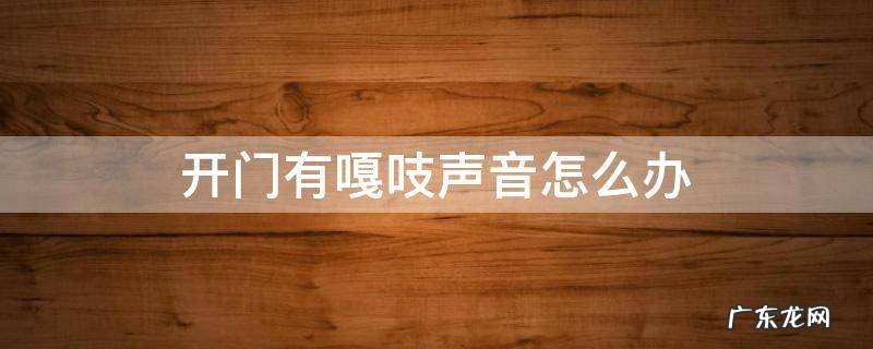 开门有咯吱声音怎么办 开门有嘎吱声音怎么办