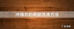 冲锋衣的局部洗涤方法 冲锋衣正确洗法