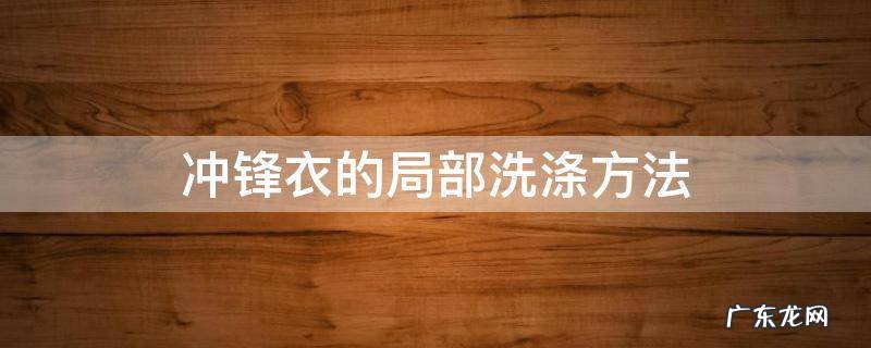冲锋衣的局部洗涤方法 冲锋衣正确洗法