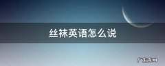 丝袜的英文怎么写 丝袜英语怎么说