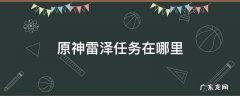 原神雷泽任务在哪里 原神雷泽任务攻略