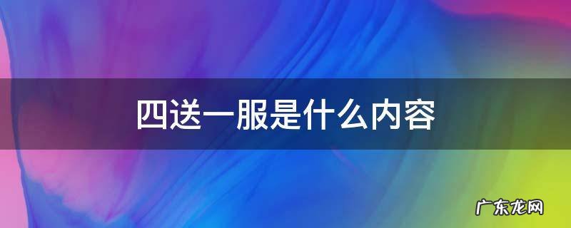 什么叫四送一服 四送一服是什么内容