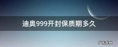 迪奥999开封保质期多久 迪奥999开封后保质期多久