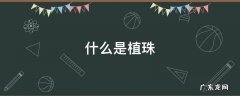什么是植珠术 什么是植珠