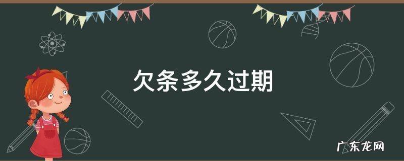 欠条多久过期作废 欠条多久过期