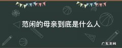 范闲的母亲是什么身份 范闲的母亲到底是什么人