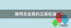 挪用公款罪和挪用资金罪的立案标准 挪用资金罪的立案标准