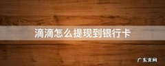 滴滴怎么提现到银行卡 滴滴如何提现到银行卡