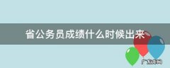 省公务员成绩什么时候出来 省公务员什么时间出成绩