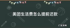 美团生活费怎么提前还款一部分 美团生活费怎么提前还款